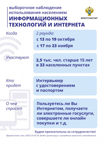 ИРКУТСКСТАТ ПРОВОДИТ ОПРОС НАСЕЛЕНИЯ  ОБ ИСПОЛЬЗОВАНИИ ЦИФРОВЫХ ТЕХНОЛОГИЙ