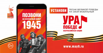 ВСЕРОССИЙСКАЯ МОБИЛЬНАЯ АКЦИЯ «УРА ПОБЕДЕ!»