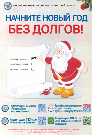 Начни Новый год без долгов