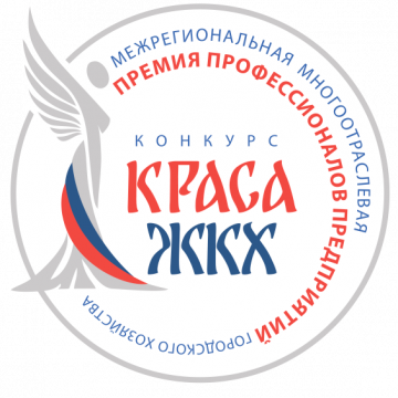 Всероссийский конкурс "Краса ЖКХ 2025"