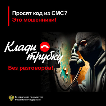 "Клади трубку без разговоров"